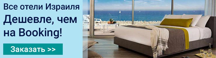 все отели в Израиле дешевле чем на Booking