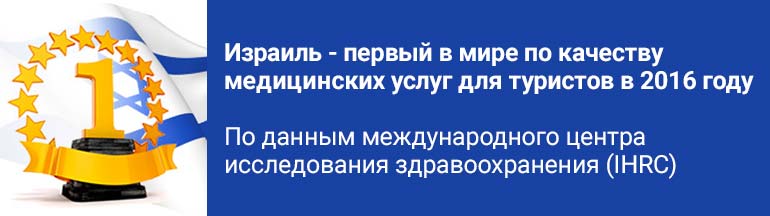 почему стоит лечиться в израиле