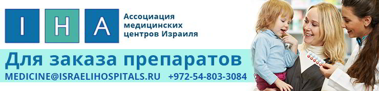 заказать лекарства из израиля