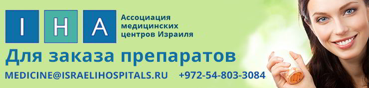 лекарства из израиля